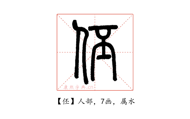伾