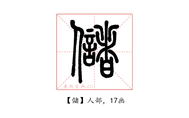 儲