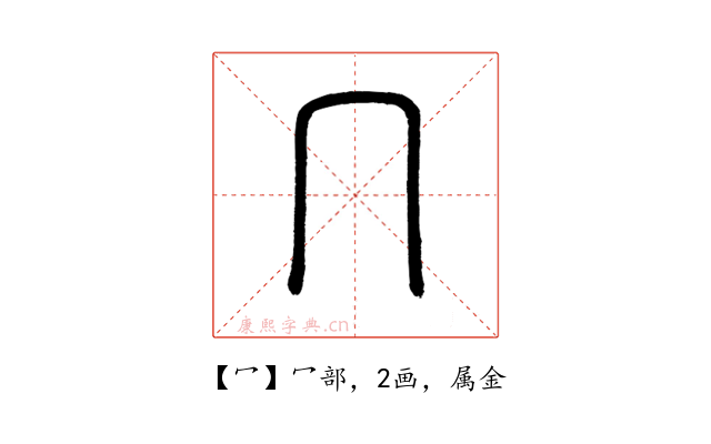 冖