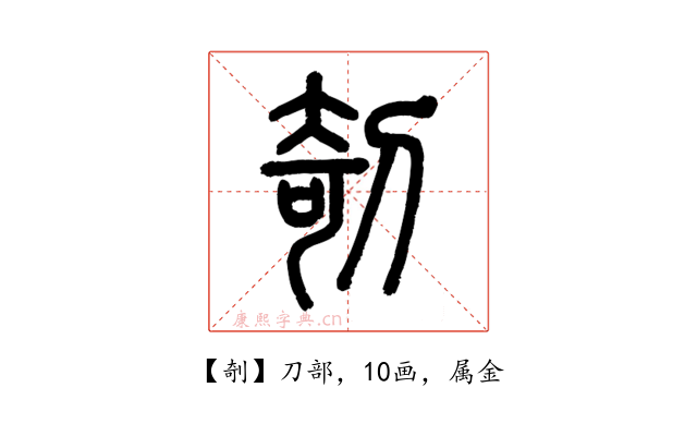 剞