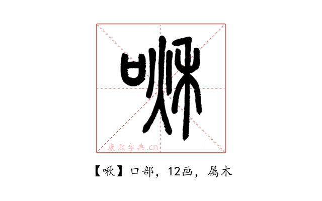 啾