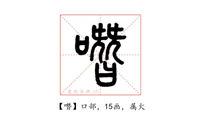 噆