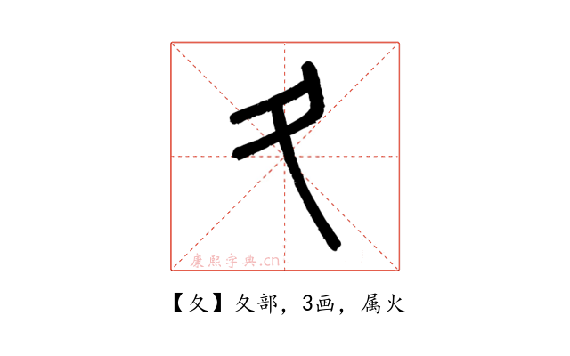 夂