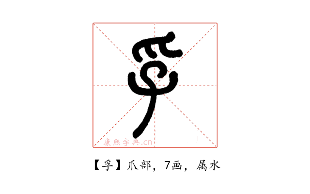 孚