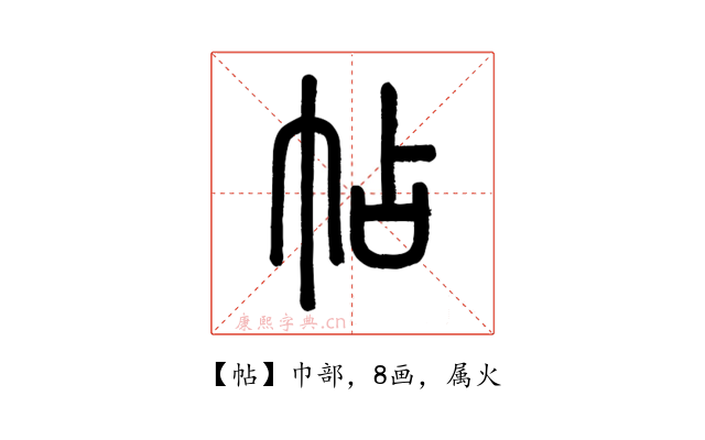 帖