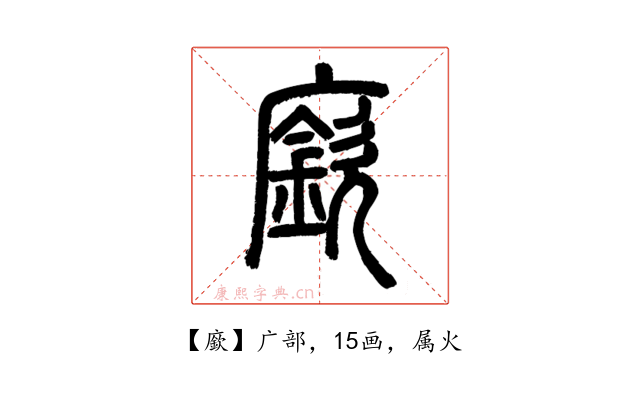 廞