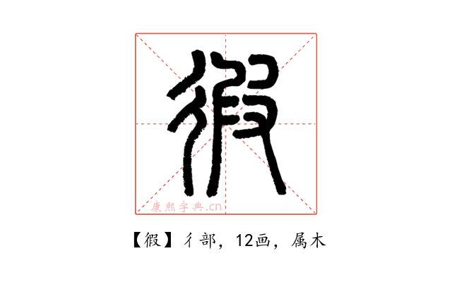 徦