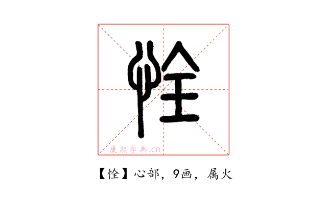 恮