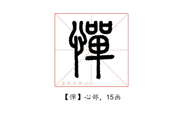 憚