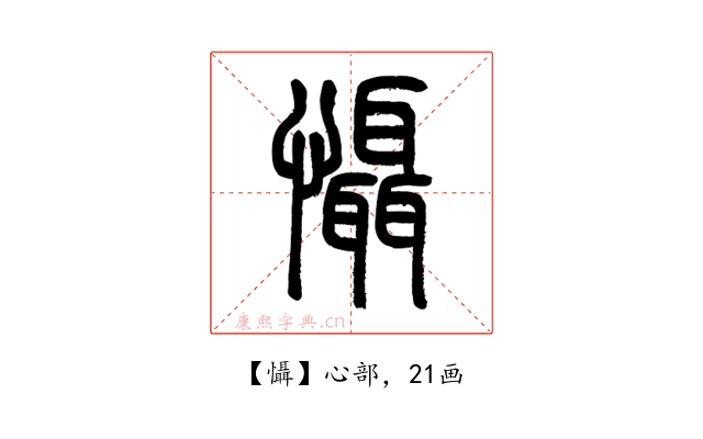 懾