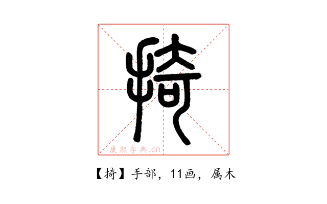 掎