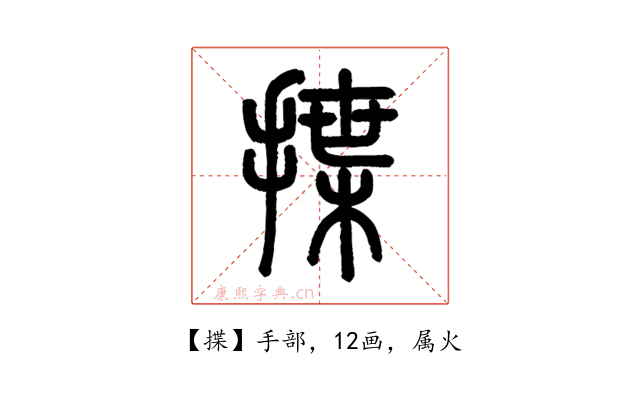 揲