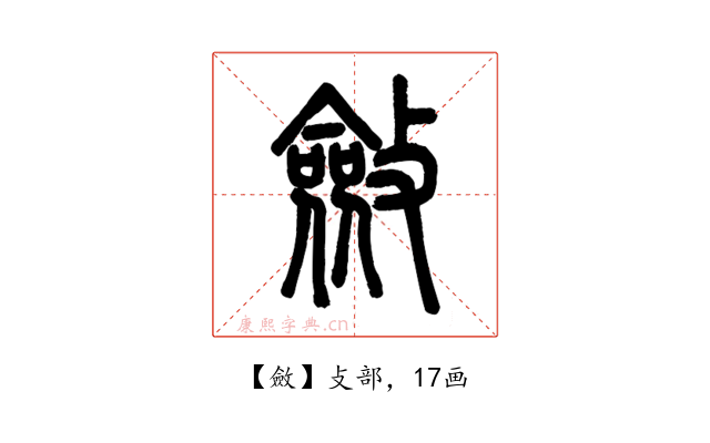 斂