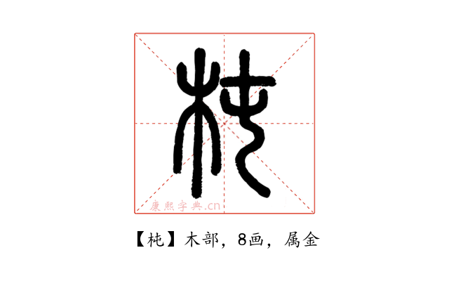 杶