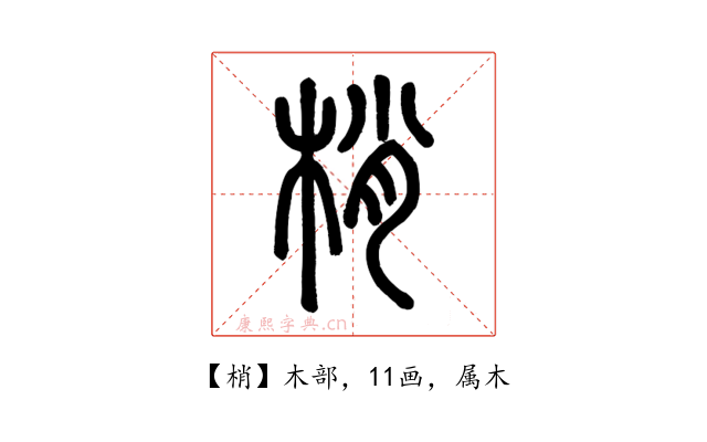 梢