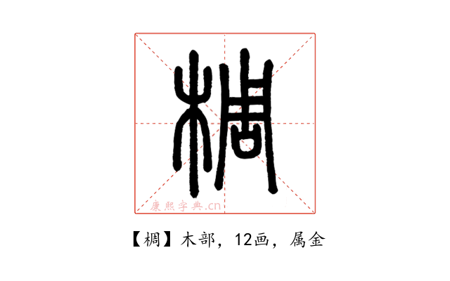椆
