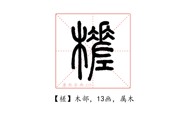 槎
