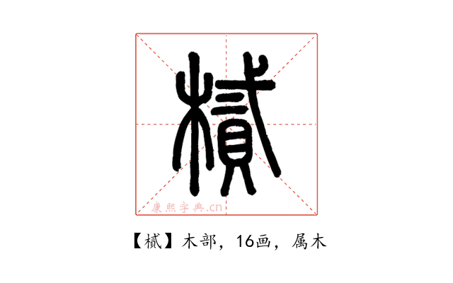 樲