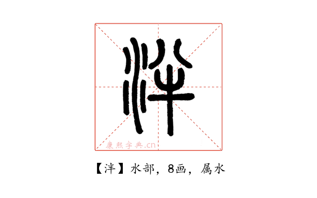泮