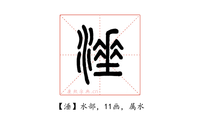 涶