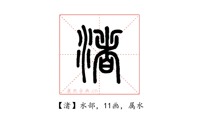 渚