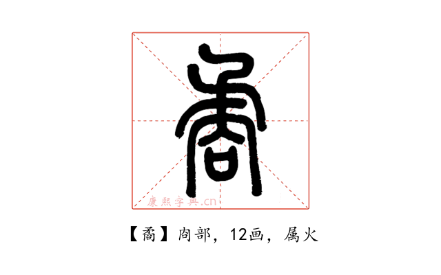 矞