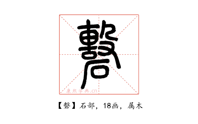 礊