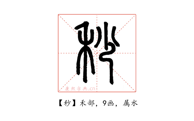 秒