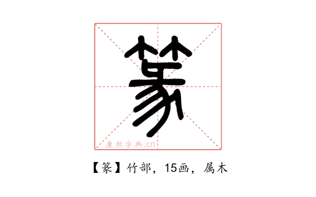 篆
