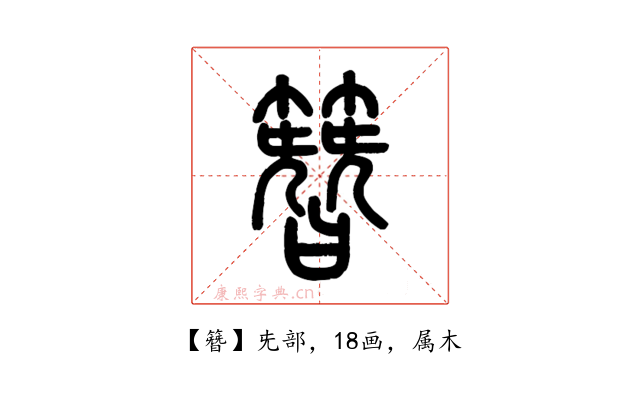 簪