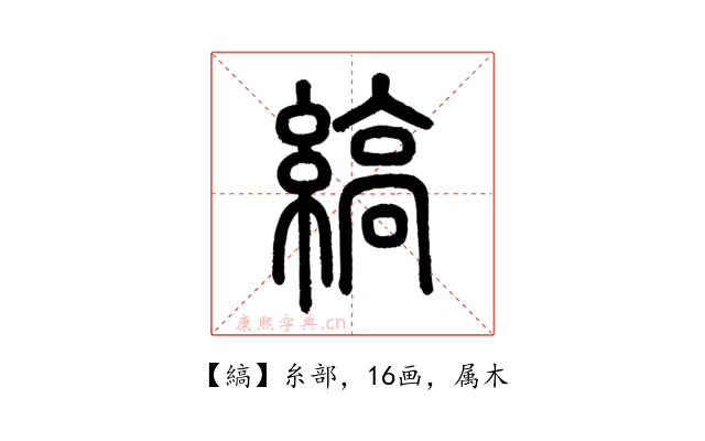 縞