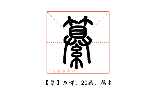 纂