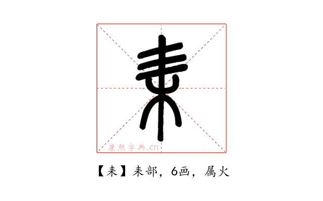 耒