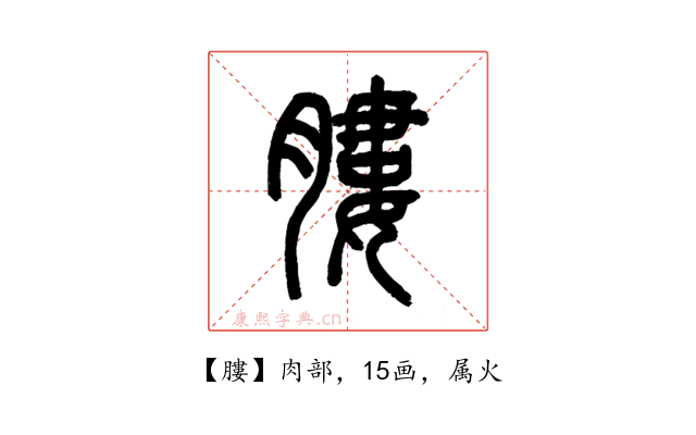 膢