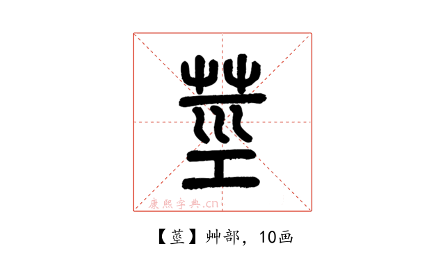 莖