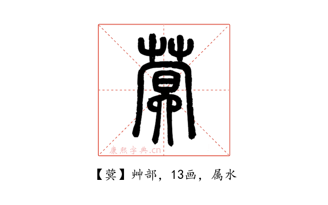 蓂