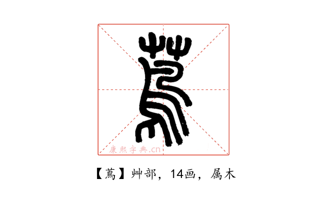 蔦