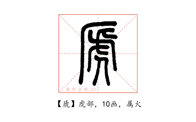 虒