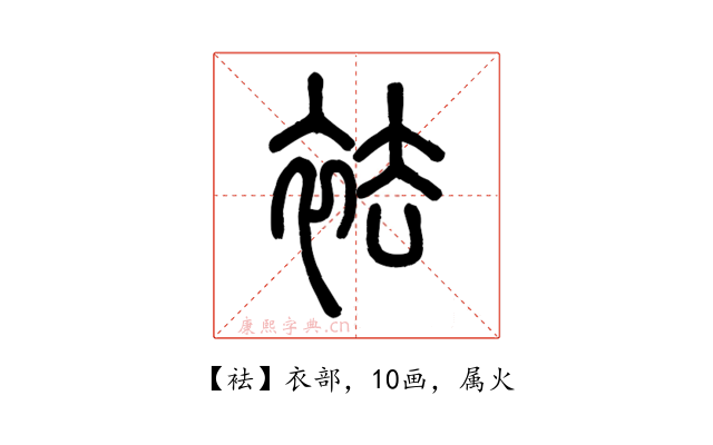 袪