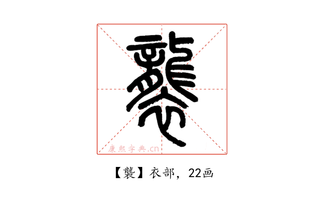 襲