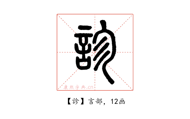 診