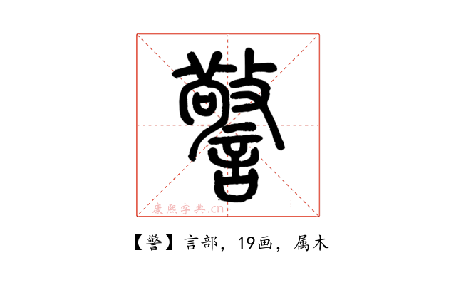 警