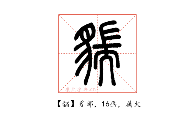 貒
