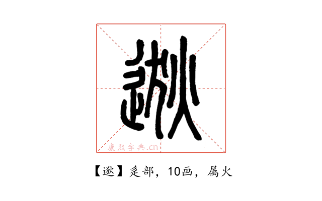 逖
