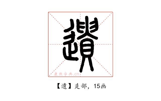 遺