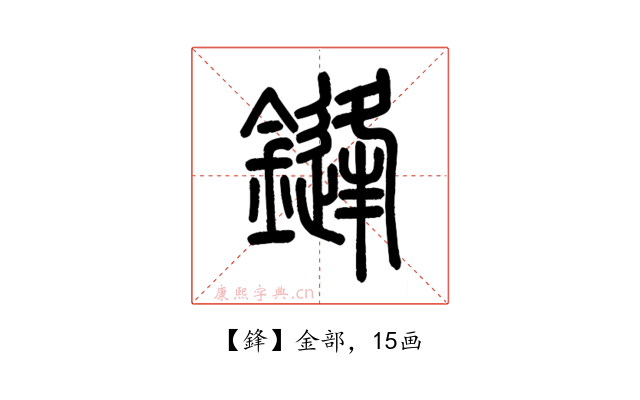 鋒