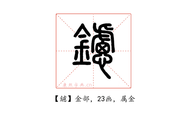 鑢