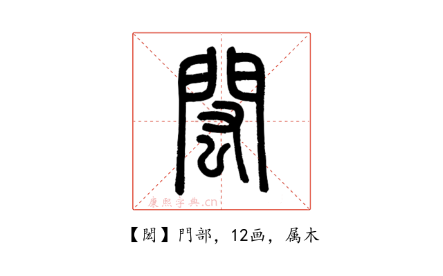 閎
