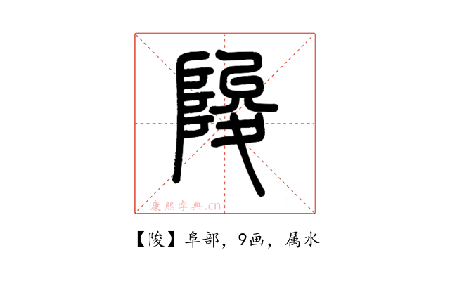 陖