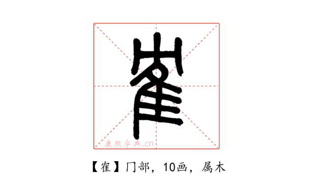 隺